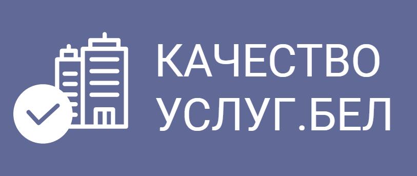 Портал рейтинговой оценки качества оказания услуг и административных процедур организациями Республики Беларусь