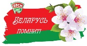 Беларусь помнит